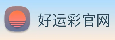 好运彩官网 logo